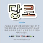 🌟당로: 선술집의 술청에 앉아 술을 팖을 이르는 말. 전한(前漢)의 사마상여가 자기 아내 탁문군(卓文君)을... - 표준국어대사전