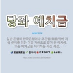 🌟당좌 예치금: 일반 은행이 한국은행이나 모은행(母銀行)에 지급 준비를 위한 여유 자금으로 맡겨 둔 예치금... - 표준국어대사전