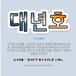 🌟대년호: ‘다년호’의 원말. (다년호: 임금이 즉위한 해에 붙이던 칭호. 본래 육십갑자를 써서 연도를 표... - 표준국어대사전