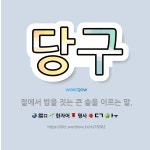 🌟당구: 절에서 밥을 짓는 큰 솥을 이르는 말. - 표준국어대사전