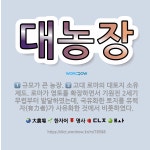 🌟대농장: 규모가 큰 농장., 고대 로마의 대토지 소유 제도. 로마가 영토를 확장하면서 기원전 2세기 무렵... - 표준국어대사전