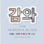🌟감와: 아주 달게 곤히 잠. 또는 그런 잠. - 표준국어대사전
