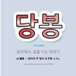 🌟당봉: 당구에서, 공을 치는 막대기. - 표준국어대사전