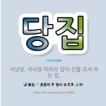 🌟당집: 서낭당, 국사당 따위와 같이 신을 모셔 두는 집. - 표준국어대사전