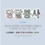 🌟당달봉사: 겉으로 보기에는 눈이 멀쩡하나 앞을 보지 못하는 눈. 또는 그런 사람. - 표준국어대사전