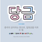 🌟당금: 중국의 금이라는 뜻으로, 칠현금을 이르는 말. - 표준국어대사전