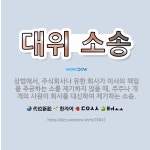 유한책임회사제이알제기진로마트 | 🌟대위 소송: 상법에서, 주식회사나 유한 회사가 이사의 책임을 추궁하는 소를 제기하지 않을 때, 주주나 개... - 표준국어대사전