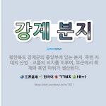 🌟강계 분지: 평안북도 강계군의 중앙부에 있는 분지. 주변 지대의 산업ㆍ교통의 요지를 이루며, 부근에서 목... - 표준국어대사전