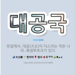 🌟대공국: 유럽에서, 대공(大公)이 다스리는 작은 나라. 룩셈부르크가 있다. - 표준국어대사전
