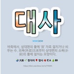 🌟대사: 바둑에서, 상대편의 돌에 ‘目’ 자로 걸치거나 씌우는 수. 외목(外目)으로부터 상대편의 소목(小目... - 표준국어대사전