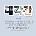 🌟대각간: 신라 무열왕 때에, 백제를 멸망시킨 공로로 김유신에게 내린 특별한 벼슬. 재상 급인 각간의 으뜸... - 표준국어대사전