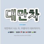 🌟대만차: 대만에서 나는 차. 우롱차가 대표적이다. - 표준국어대사전