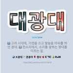 🌟대광대: 판소리에서, 소리를 잘하는 광대를 이르는 말., 고려 시대에, 가면을 쓰고 탈놀음 따위를 하던 광대. - 표준국어대사전