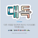 🌟대독: 다른 사람을 대신하여 축사나 식사(式辭) 따위를 읽음. - 표준국어대사전