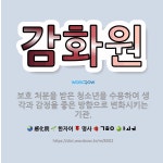 🌟감화원: 보호 처분을 받은 청소년을 수용하여 생각과 감정을 좋은 방향으로 변화시키는 기관. - 표준국어대사전