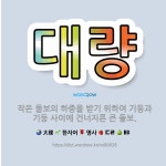 🌟대량: 작은 들보의 하중을 받기 위하여 기둥과 기둥 사이에 건너지른 큰 들보. - 표준국어대사전