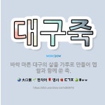 🌟대구죽: 바싹 마른 대구의 살을 가루로 만들어 멥쌀과 함께 쑨 죽. - 표준국어대사전