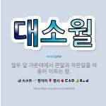 열두달작은강의국어학원 | 🌟대소월: 열두 달 가운데에서 큰달과 작은달을 아울러 이르는 말. - 표준국어대사전