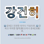 🌟강건히: 강하고 씩씩한 필력(筆力)이나 문세(文勢)로., 굳세고 건전한 의지나 기상으로. - 표준국어대사전