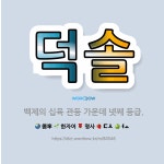 🌟덕솔: 백제의 십육 관등 가운데 넷째 등급. - 표준국어대사전