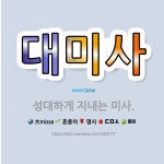 🌟대미사: 성대하게 지내는 미사. - 표준국어대사전