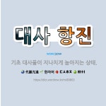 🌟대사 항진: 기초 대사율이 지나치게 높아지는 상태. - 표준국어대사전
