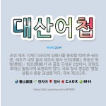 🌟대산어첩: 조선 세조 10년(1464)에 상원사를 중창할 때에 쓴 권선문. 세조가 내린 글과 세조의 왕사... - 표준국어대사전
