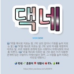🌟댁네: ‘댁’을 예사로 이르는 말. (댁: 남의 아내를 대접하여 이르는 말. 주로 대등한 관계에 있는 사... - 표준국어대사전