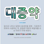🌟대증약: 겉으로 나타난 질병의 증세만을 완화ㆍ치료하기 위하여 사용하는 약. 발열에 대하여 해열제를 쓰는 ... - 표준국어대사전