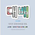 🌟대배: 대리로 임명(任命)을 받음. - 표준국어대사전