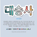 🌟대승사: 경상북도 문경시 산북면에 있는 절. 직지사의 말사로, 신라 진평왕 9년(587)에 하늘에서 큰 ... - 표준국어대사전