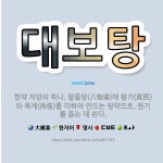 🌟대보탕: 한약 처방의 하나. 팔물탕(八物湯)에 황기(黃芪)와 육계(肉桂)를 더하여 만드는 탕약으로, 원기... - 표준국어대사전