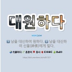 🌟대원하다: 남을 대신하여 원하다., 남을 대신하여 신불(神佛)에게 빌다. - 표준국어대사전