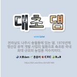 🌟대초 댐: 전라남도 나주시 송월동에 있는 댐. 1976년에 영산강 유역 개발 사업의 일환으로 축조된 국내... - 표준국어대사전