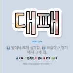 🌟대패: 싸움이나 경기에서 크게 짐., 일에서 크게 실패함. - 표준국어대사전