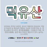 🌟덕유산: 전라북도 무주군 설천면, 장수군 계북면과 경상남도 거창군 북상면 및 경상남도 함양군 서상면 사이... - 표준국어대사전