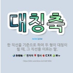 🌟대칭축: 한 직선을 기준으로 하여 두 형이 대칭이 될 때, 그 직선을 이르는 말. - 표준국어대사전