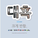 🌟대혹: 크게 반함. - 표준국어대사전