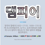 🌟댐피어: 영국의 항해가(1652~1715). 1699~1701년에 오스트레일리아, 뉴기니, 뉴브리튼섬의 ... - 표준국어대사전