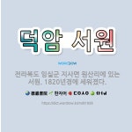 🌟덕암 서원: 전라북도 임실군 지사면 원산리에 있는 서원. 1820년경에 세워졌다. - 표준국어대사전