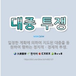 🌟대중 투쟁: 일정한 계획에 의하여 지도된 대중을 동원하여 행하는 정치적ㆍ경제적 투쟁. - 표준국어대사전