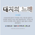 🌟대지의 노래: 1908년에 말러가 작곡한 가곡. 테너와 알토가 교대로 부르는 여섯 곡의 독창곡으로, 가사... - 표준국어대사전