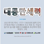 🌟대통만세력: 조선 후기의 역서. 1777~1903년의 음력 간지(干支)와 매년 12삭(朔)의 크고 작은 ... - 표준국어대사전