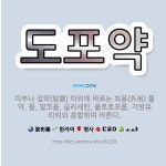 🌟도포약: 피부나 점막(粘膜) 따위에 바르는 외용(外用) 물약. 물, 알코올, 글리세린, 클로로포름, 지방... - 표준국어대사전