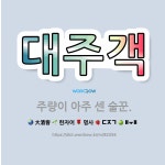 🌟대주객: 주량이 아주 센 술꾼. - 표준국어대사전