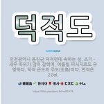 🌟덕적도: 인천광역시 옹진군 덕적면에 속하는 섬. 조기ㆍ새우 따위가 많이 잡히며, 여름철 피서지로도 유명하... - 표준국어대사전