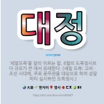 🌟대정: ‘세말도목’을 달리 이르는 말. 6월의 도목정사보다 규모가 큰 데서 유래한다. (세말 도목: 고려... - 표준국어대사전