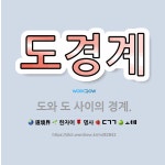 🌟도경계: 도와 도 사이의 경계. - 표준국어대사전