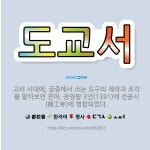 🌟도교서: 고려 시대에, 궁중에서 쓰는 도구의 제작과 조각을 맡아보던 관아. 공양왕 3년(1391)에 선공... - 표준국어대사전