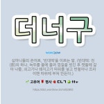 🌟더너구: 심마니들의 은어로, ‘빈대떡’을 이르는 말. (빈대떡: 전(煎)의 하나. 녹두를 물에 불려 껍질... - 표준국어대사전